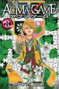ACMA: GAME (8) (Kodansha Comics)
