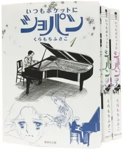 Always Chopin in My Pocket: Complete 3-Volume Paperback Comic Set (Shueisha Bunko - Comic Edition)
