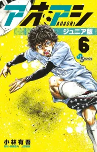 Aoashi Junior Edition (6) (Shonen Sunday Comics)