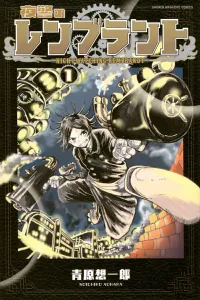 Night Watch Rembrandt (1) (Kodansha Comics)