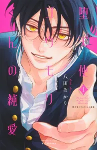 Fallen Angel Bat-kun's Pure Love (1) (Kodansha Comics Bessatsu Friend)