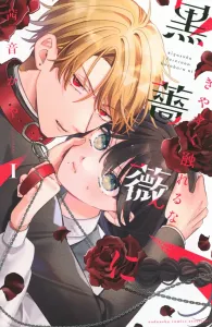 Don't Touch the Cheap Black Rose (1) (Kodansha Comics Bessatsu Friend)