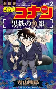 Detective Conan: Black Iron Submarine (2) (Shonen Sunday Comics)