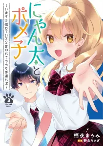 Nyan-taro and Pomeko: Even If You Say You Believe Me Now, It's Too Late (3) (Dengeki Comics NEXT)