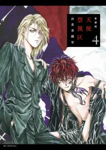 Treasure Edition Angel Sanctuary 4 (Flower and Dream Comics Special)