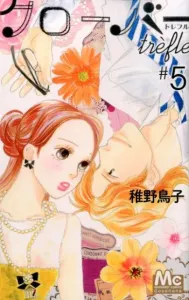 Clover Trefle (5) (Margaret Comics)