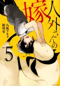 The Monster's Bride (5) (ID Comics ZERO-SUM Comics)