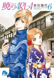 Aria of the Dawn (6) (Comic Library (Women's))