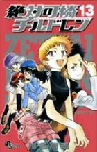 Zettai Karen Children (13) (Shonen Sunday Comics)
