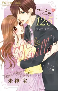 Coffee & Vanilla 12.5 Official Fan Book (Flower Comics)