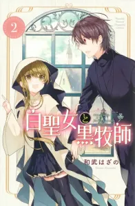 White Saint and Black Priest (2) (Kodansha Comics Monthly Magazine)