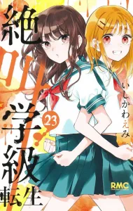 Screaming Class Reincarnation 23 (Ribbon Mascot Comics)