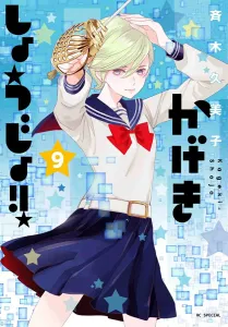 Theatrical Girls!! 9 (Flower and Dream Comics)