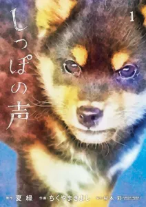 Voice of the Tail 1 (Big Comics)