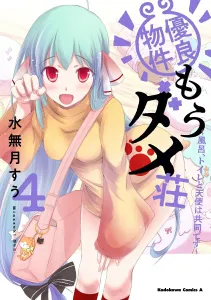 Yuryo Bukken Mou Dame Sou: Furo, Toire to Tenshi wa Kyodo desu (4) (Kadokawa Comics Ace)