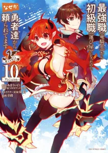 Why am I being relied on by heroes even though I've gone from the strongest job "Dragon Knight" to the beginner job "Porter"? @comic (10) (Ura Shonen Sunday Comics)