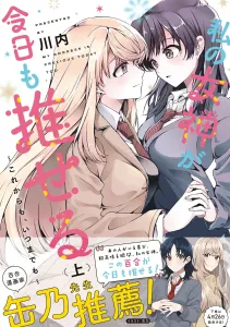 My Goddess Can Still Be My Favorite Today ~From Now On, Forever~ (Vol. 1) (Dengeki Comics NEXT)