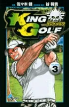 King Golf 3 (Shonen Sunday Comics)