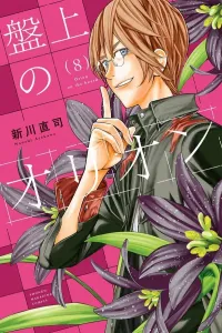 Orion on the Board (8) (Kodansha Comics)