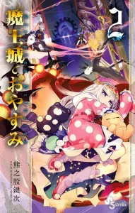 Sleepy Princess in the Demon Castle (2) (Shonen Sunday Comics)