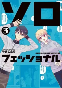 Solo Professional: The Battle Between the Solo Guy and the Lonely Girl (3) (Young Magazine KC Special)