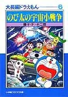 Doraemon: The Long Tales (6) Doraemon: The Long Tales 6 (Shogakukan CoroCoro Bunko (Shonen))