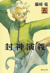 Fengshen Yanyi (5) (Shueisha Bunko)