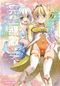 It Seems My Body Is Completely Invincible 10 (Dragon Comics Age)