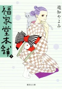 Fukuyado Honpo 3 (Shueisha Bunko Comic Edition)