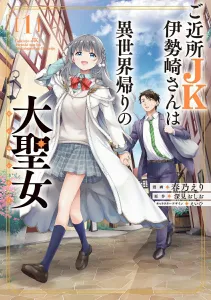 Neighborhood High School Girl Isezaki-san is the Returned Great Saint from Another World (1) (Dengeki Comics NEXT)