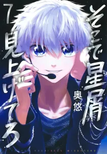 Look Up at the Stardust 7 (Young Jump Comics)