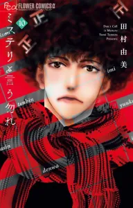 Mystery to Iu Nakare (10) (Flower Comics Alpha)