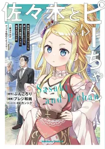 Sasaki and P-chan (4): When I Tried to Enjoy a Slow Life in Another World, I Got Caught Up in a Modern Superpower Battle ~It Seems the Magical Girl Has Started to Level Up~ (Kadokawa Comics Ace)