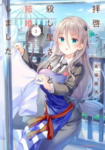 Dear... I Married an Assassin 3 (MFC Kyun Series)