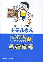 Doraemon: Nobita Edition (Shogakukan CoroCoro Bunko (Boys))