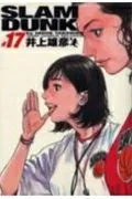Slam Dunk Complete Edition 17 (Jump Comics Deluxe)