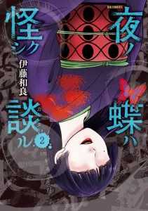 Yoru no Chou wa Ayashiku Kataru (2) (Big Comics)
