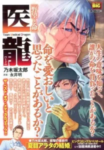 Iryu: Ambition and Life (My First BIG SPECIAL)