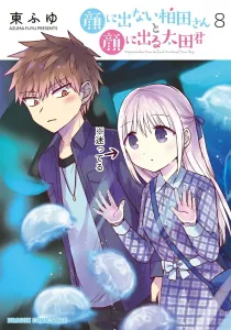 Kashida-san Who Doesn't Show Her Feelings and Ota-kun Who Does, Vol. 8 (Dragon Comics Age)