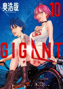 Gigant (10) (Big Comics)