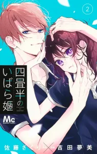 The Rose Princess of the Four-and-a-Half Tatami Room 2 (Margaret Comics)