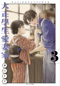 Taisho Student Loving Husband (3) (Morning KC)