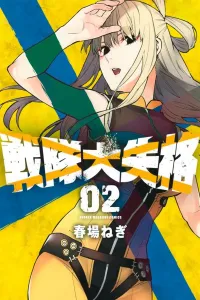 Sentai Daishikkaku (2) (Kodansha Comics)