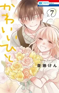 Kawaii Hito 7 (Hana to Yume Comics)