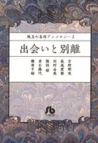 Masterpiece Anthology / 2 Encounters and Farewells (Comic Library (Women's))