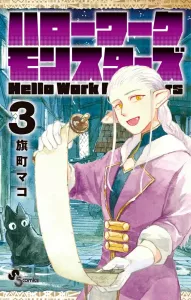 Hello Work Monsters (3) (Shonen Sunday Comics)
