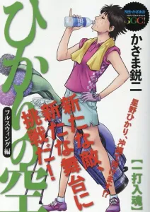 Hikari no Sora Full Swing Edition: One Hit, One Soul (My First BIG SPECIAL)