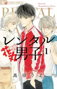 Rental Hanamaru Boys 1 (Flower Comics Alpha)