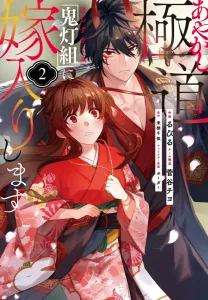 Ayakashi Gokudou "Hozuki-gumi" ni Yomeiri Shimasu 2 (Silf Comics)
