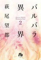 Barbara Isekai (2) (Comic Library (Women's))